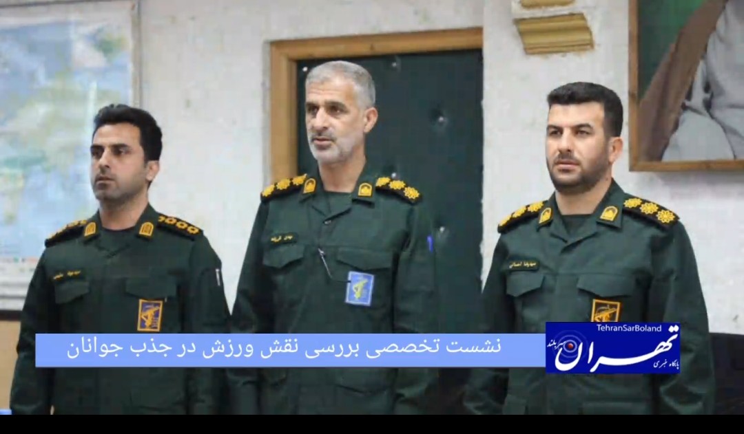 نشست تخصصی بررسی نقش ورزش در جذب جوانان و تقویت ارتباط مساجد با پایگاه‌های مقاومت بسیج