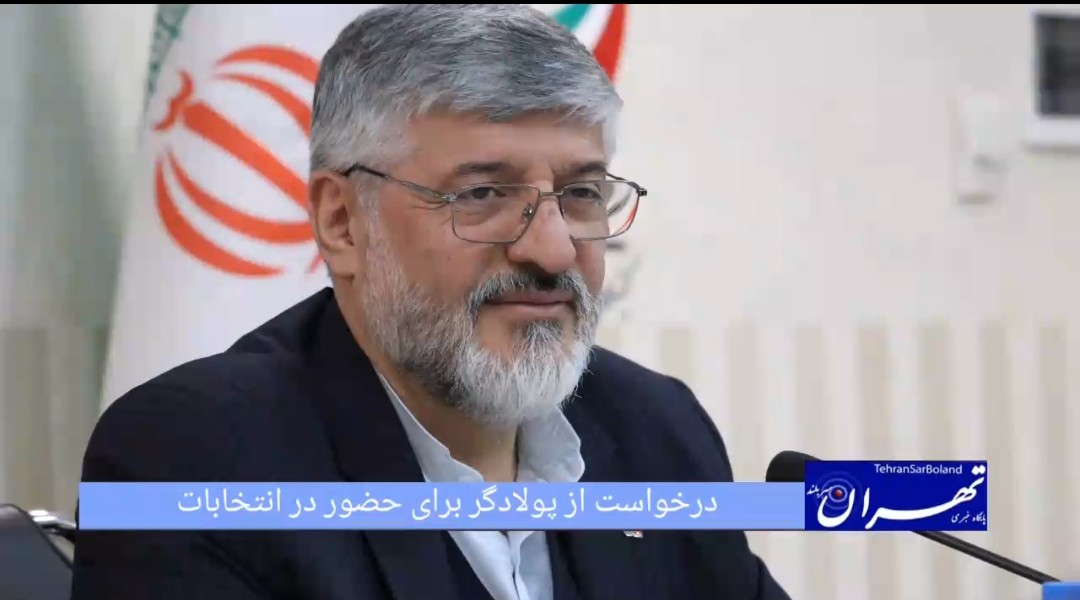 درخواست گسترده قهرمانان و پیشکسوتان تکواندو از پولادگر برای حضور در انتخابات