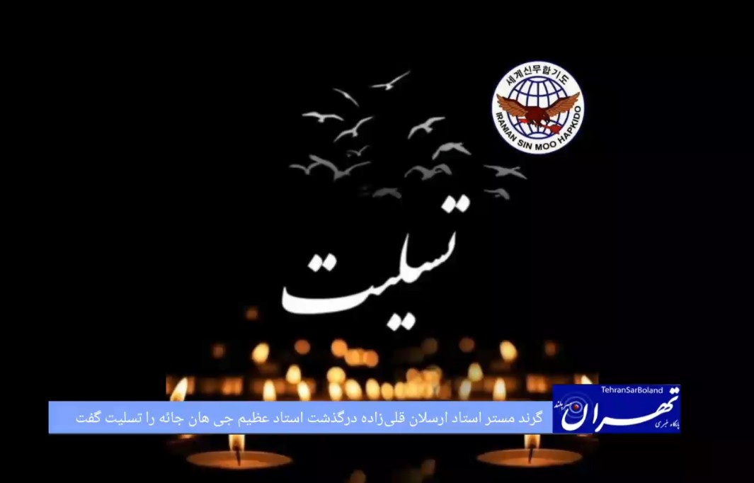 پیام تسلیت/گرند مستر ارسلان قلی زاده در گذشته استاد بزرگ جی هان جائه را تسلیت گفت