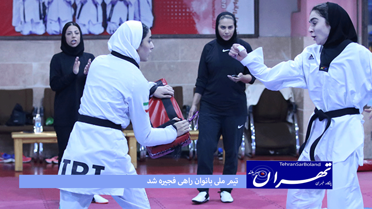 تکواندو/تیم ملی بانوان راهی فجیره شد