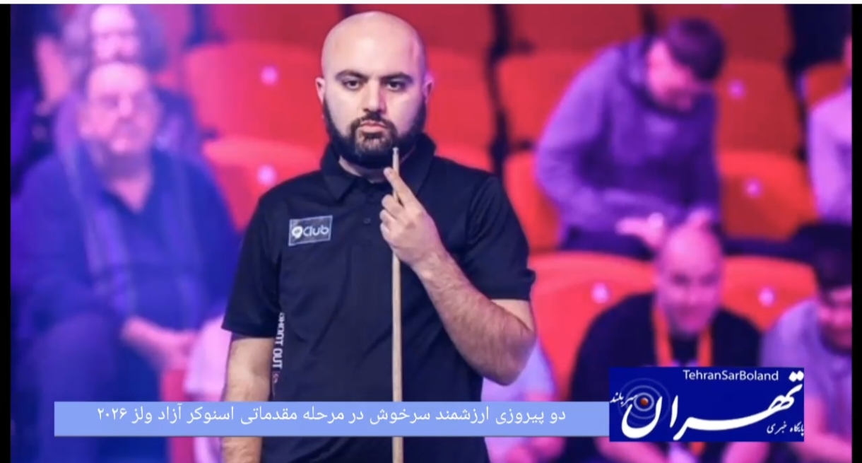 بولینگ وبیلیارد _ دو پیروزی ارزشمند سرخوش در مرحله مقدماتی اسنوکر آزاد ولز ۲۰۲۶