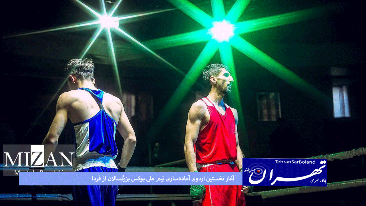 آغاز نخستین اردوی آماده‌سازی تیم ملی بوکس بزرگسالان از امروز