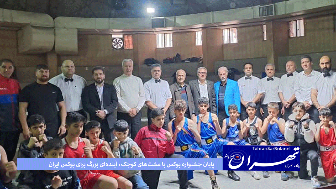 پایان جشنواره بوکس با مشت‌های کوچک، آینده‌ای بزرگ برای بوکس ایران