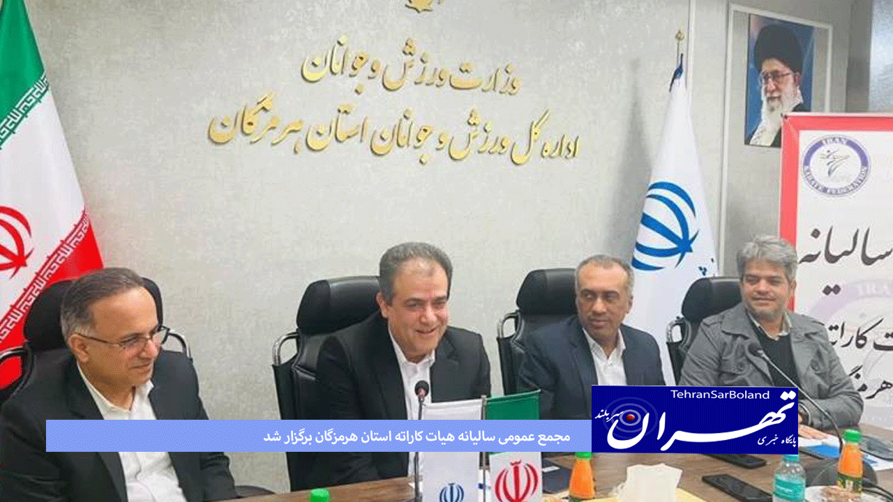 مجمع عمومی سالیانه هیات کاراته استان هرمزگان برگزار شد