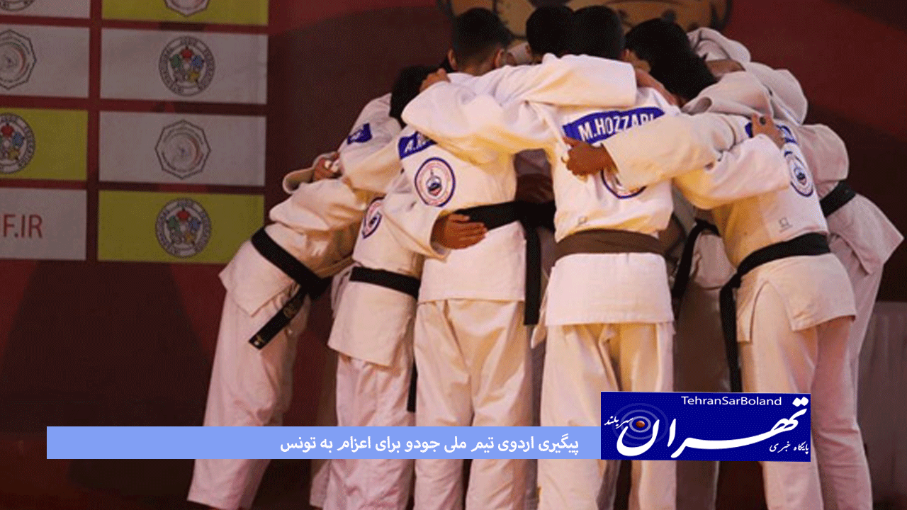 پیگیری اردوی تیم ملی جودو برای اعزام به تونس