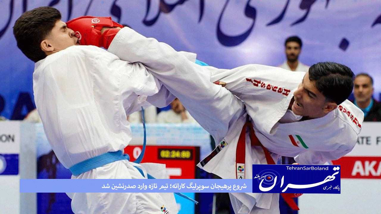 شروع پرهیجان سوپرلیگ کاراته؛ تیم تازه وارد صدرنشین شد