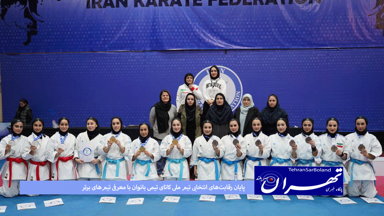 کاراته/پایان رقابت‌های انتخابی تیم ملی کاتای تیمی بانوان با معرفی تیم‌های برتر