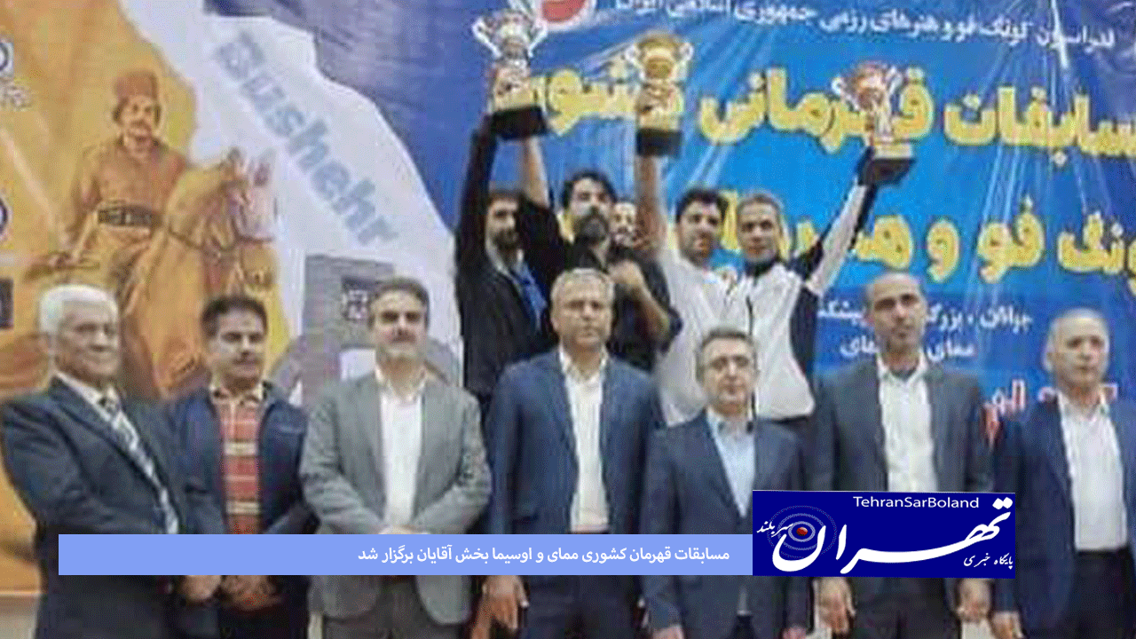 کونگ فو/مسابقات قهرمان کشوری ممای و اوسیما بخش آقایان برگزار شد