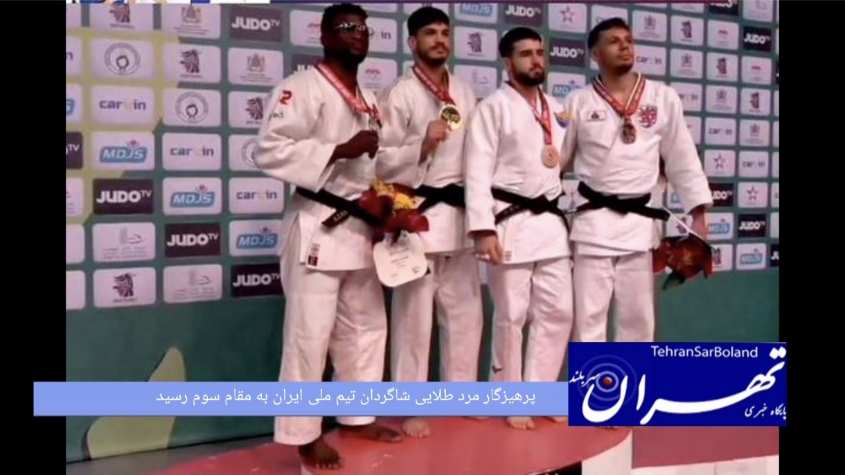 جودو/پرهیزگار مرد طلایی تیم ملی ایران به مقام سوم رسید 