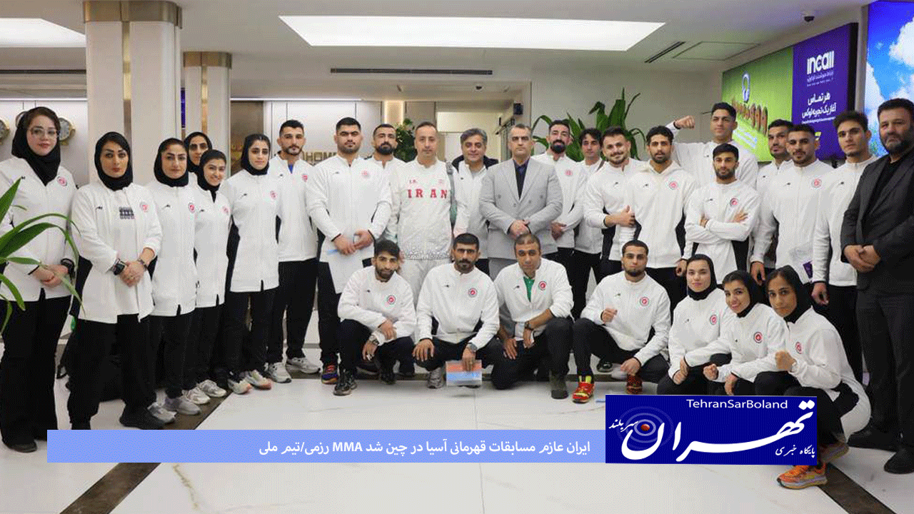رزمی/تیم ملی MMA ایران عازم مسابقات قهرمانی آسیا در چین شد