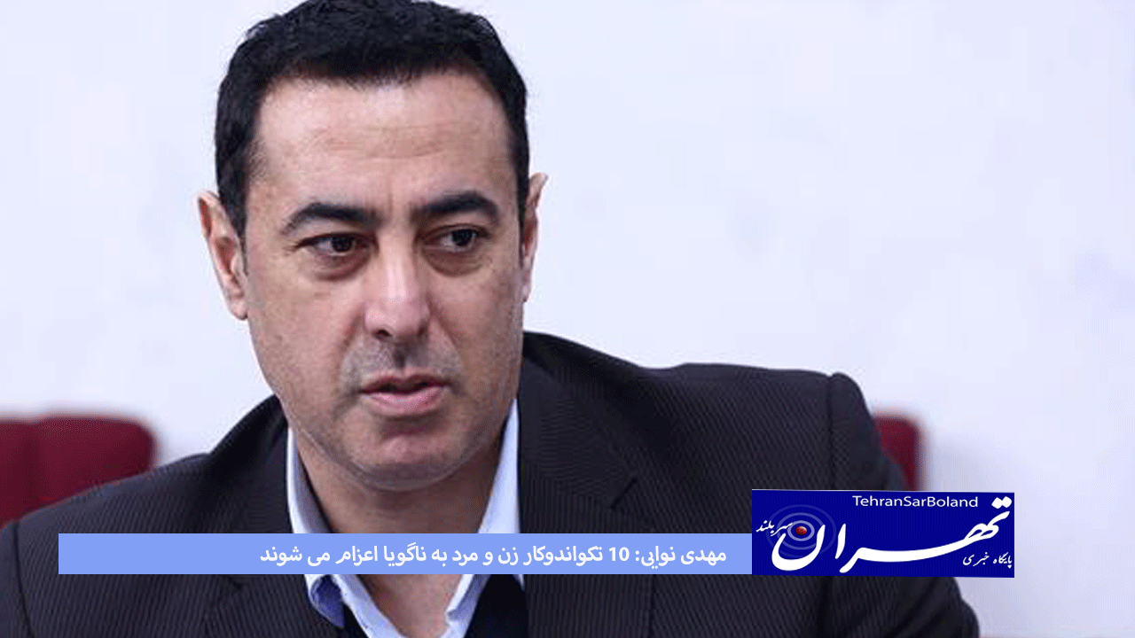 جهت حضور در بازیهای آسیایی آیچی_ناگویا۲۰۲۶؛ مهدی نوایی: ۱۰ تکواندوکار زن و مرد به ناگویا اعزام می شوند