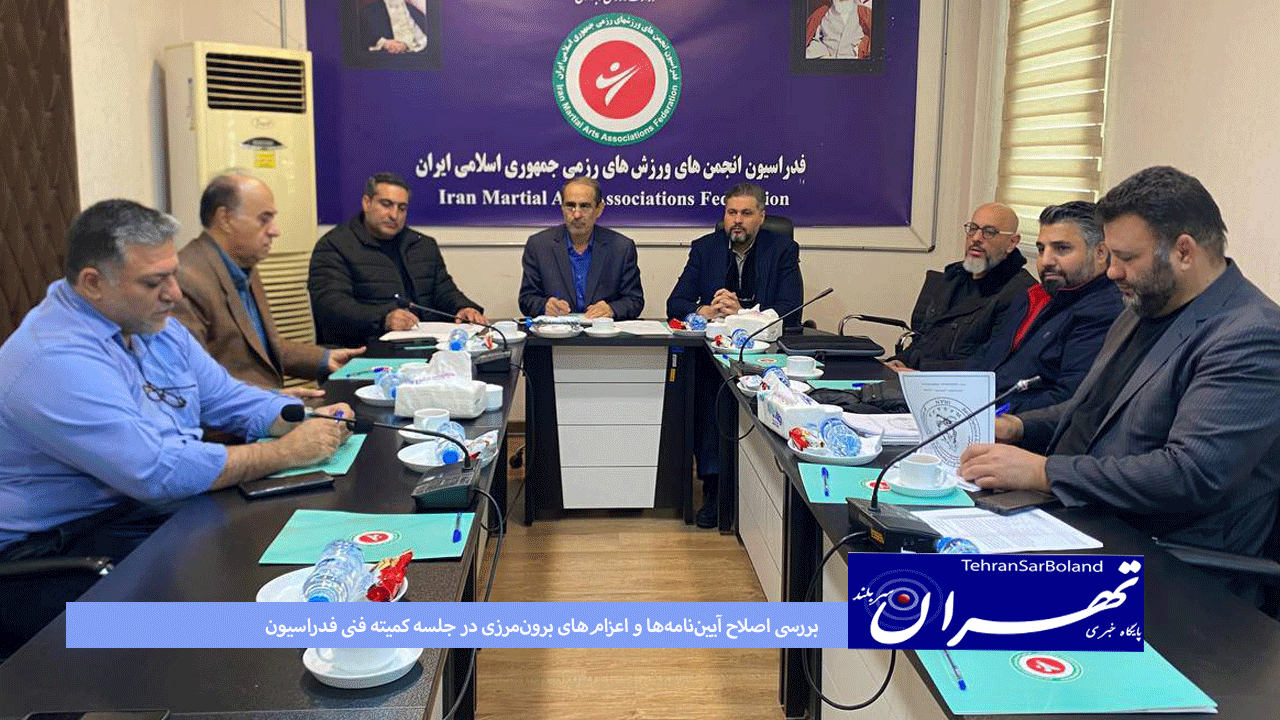 رزمی/بررسی اصلاح آیین‌نامه‌ها و اعزام‌های برون‌مرزی در جلسه کمیته فنی فدراسیون
