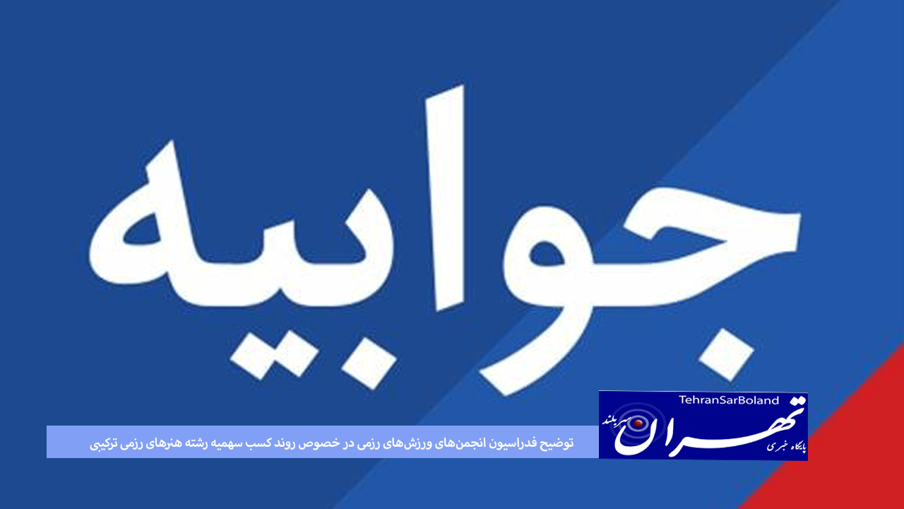 توضیح فدراسیون انجمن‌های ورزش‌های رزمی در خصوص روند کسب سهمیه رشته هنرهای رزمی ترکیبی