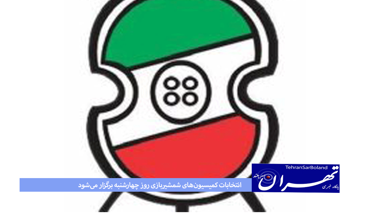 انتخابات کمیسیون‌های شمشیربازی روز چهارشنبه برگزار می‌شود