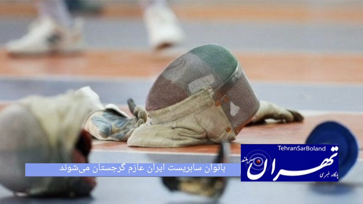 شمشیربازی /بانوان سابریست ایران عازم گرجستان می‌شوند