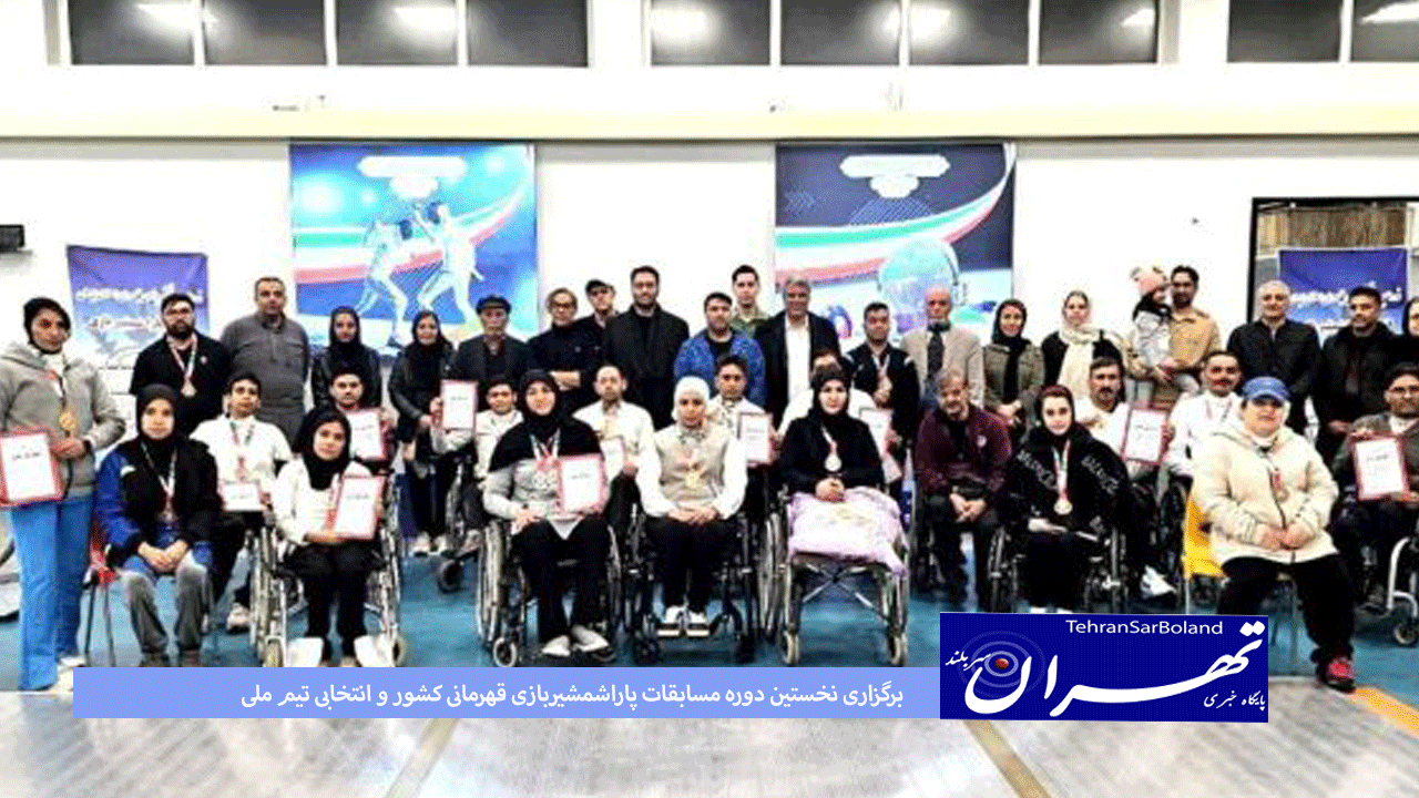 برگزاری نخستین دوره مسابقات پاراشمشیربازی قهرمانی کشور و انتخابی تیم ملی