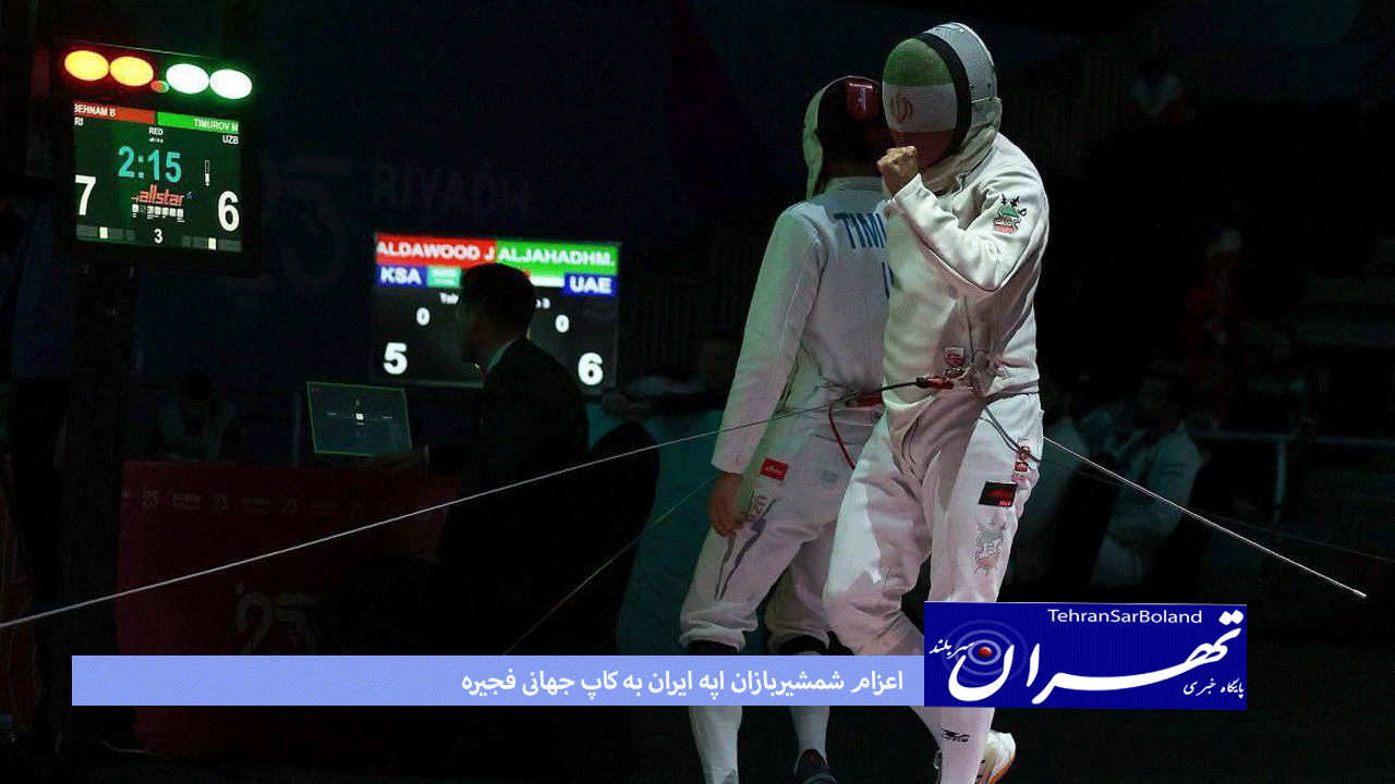 شمشیربازی /اعزام شمشیربازان اپه ایران به کاپ جهانی فجیره