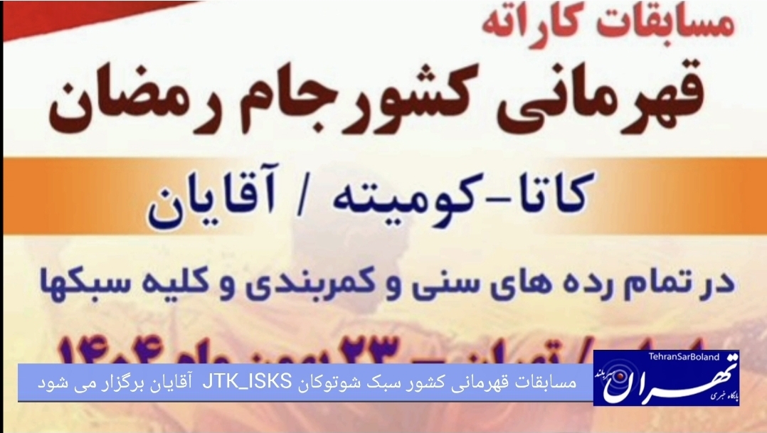 ۲۳ بهمن ماه رقابت‌های قهرمانی کشور کاراته (جام رمضان) شوتوکان JTK_ISKS در تهران کلید می‌خورد
