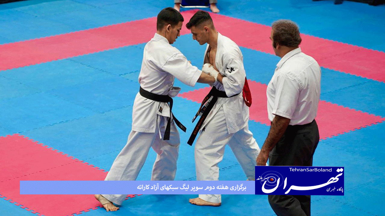 برگزاری هفته دوم سوپر لیگ سبکهای آزاد کاراته