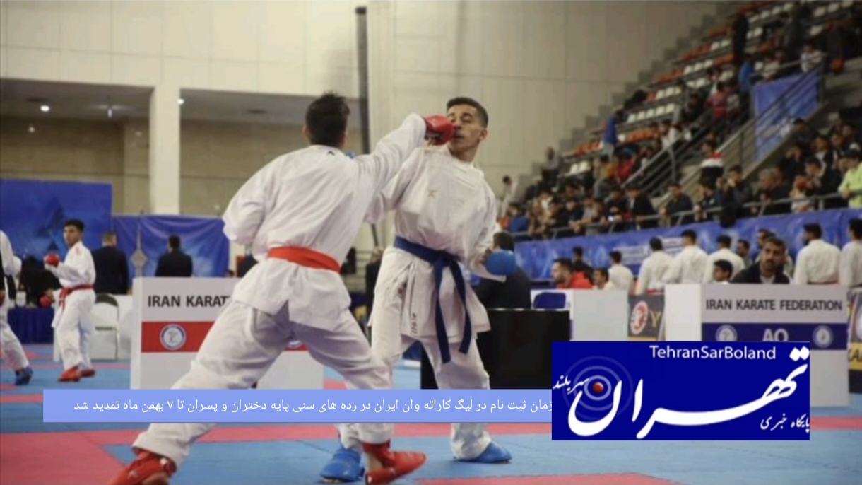 زمان ثبت نام در لیگ کاراته وان ایران در رده های سنی پایه دختران و پسران تا ۷ بهمن ماه تمدید شد