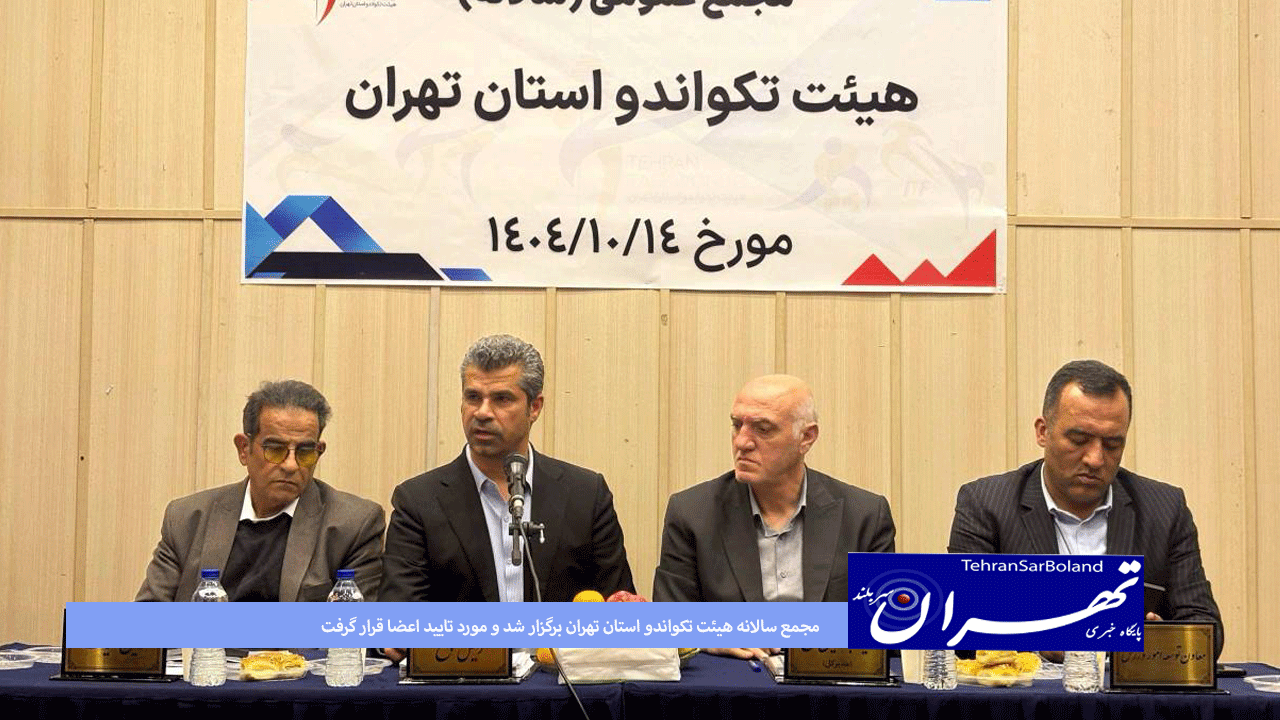 مجمع سالانه هیئت تکواندو استان تهران برگزار شد و مورد تایید اعضا قرار گرفت