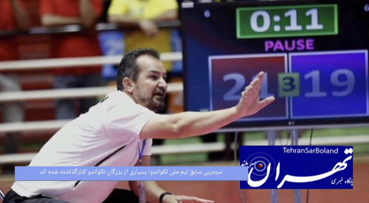 سرمربی سابق تیم ملی تکواندو: بسیاری از بزرگان تکواندو کنارگذاشته شده اند