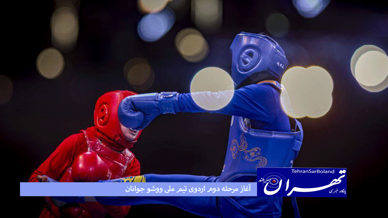 آغاز مرحله دوم اردوی تیم ملی ووشو جوانان اعزامی به رقابت‌های جهانی