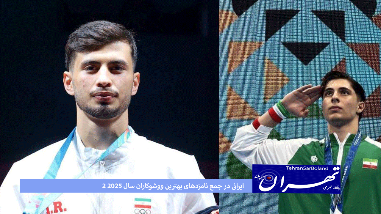 ۲ ایرانی در جمع نامزدهای بهترین ووشوکاران سال ۲۰۲۵؛ عرفان محرمی و شاهین بنی‌طالبی بین برترین‌های جهان