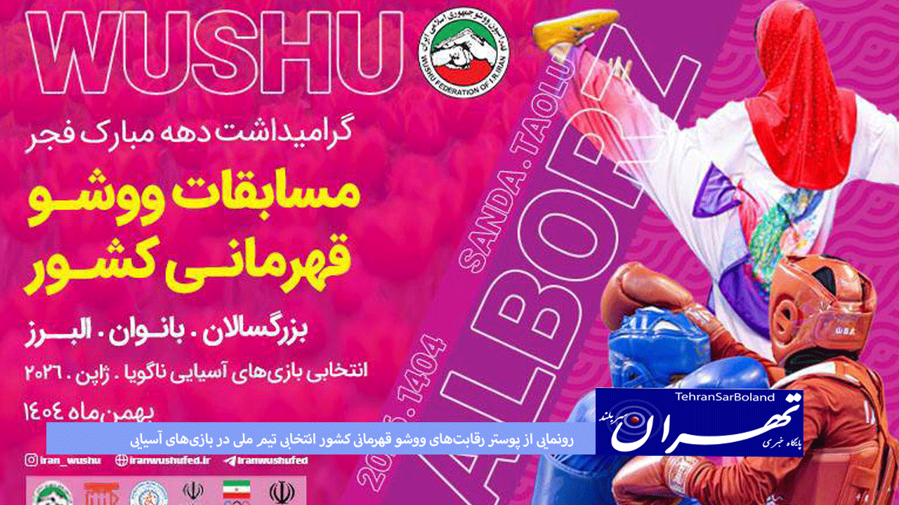 رونمایی از پوستر رقابت‌های ووشو قهرمانی کشور انتخابی تیم ملی در بازی‌های آسیایی ۲۰۲۶ ناگویا