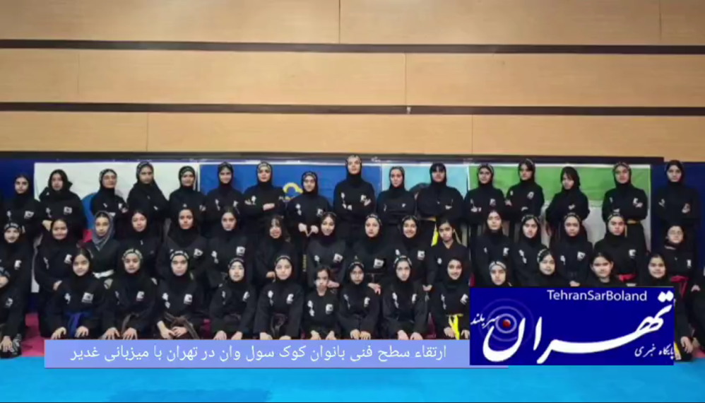 کوک سول وان/ارتقاء سطح فنی بانوان کوک سول وان در تهران با میزبانی غدیر