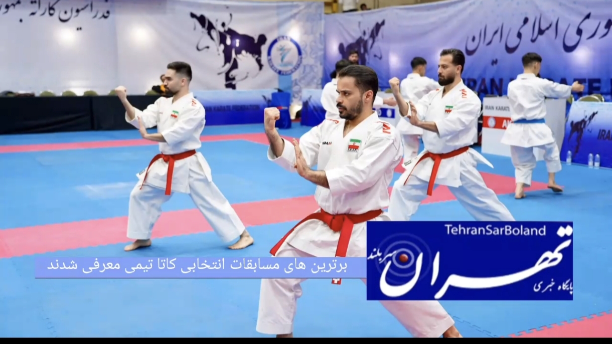 برترین های مسابقات انتخابی کاتا تیمی معرفی شدند