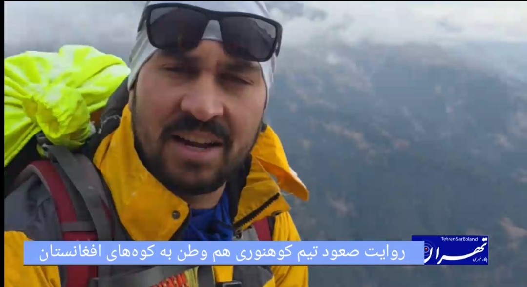 شیر محمد خلیلی صعود تیم کوهنوردی هم وطن به کوه های افغانستان را روایت کرد