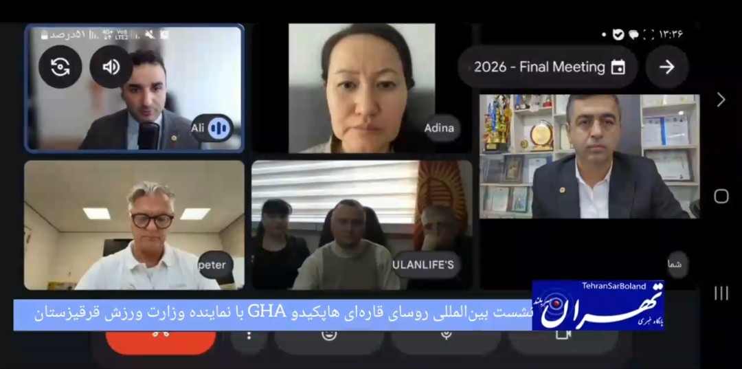 نشست بین‌المللی رؤسای قاره‌ای هاپکیدو GHA با نماینده وزارت ورزش قرقیزستان برگزار شد