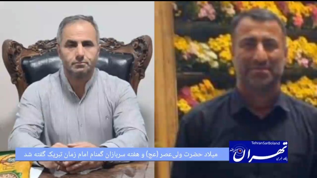 میلاد حضرت ولی‌عصر (عج) و هفته سربازان گمنام امام زمان تبریک گفته شد