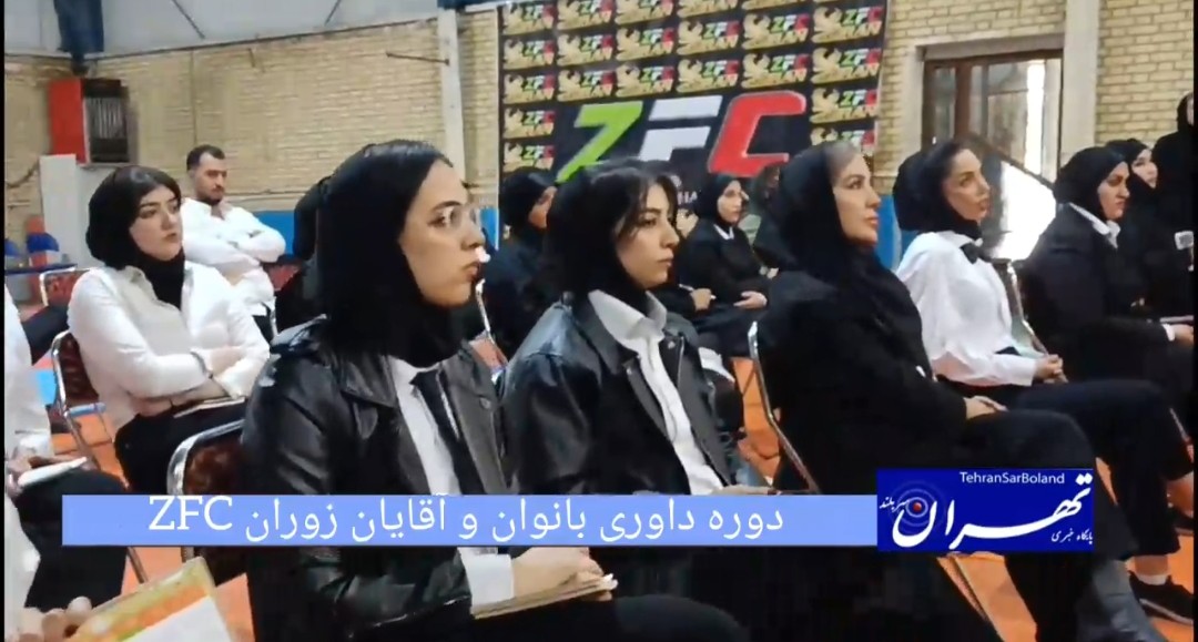 زوران ZFC/دوره داوری بانوان و آقایان به میزبانی پایتخت