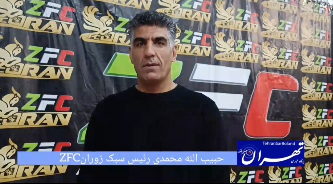 حبیب‌الله محمدی: هدف ما ارتقای سطح فنی داوران و کیفیت مسابقات زوران ZFC است