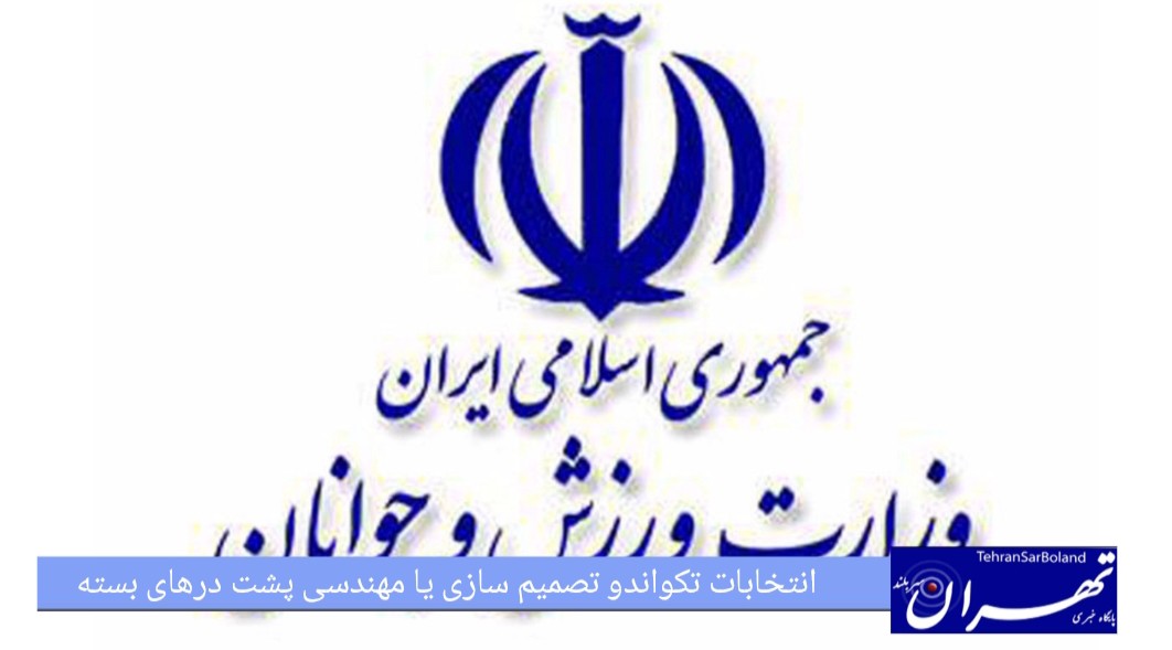 انتخابات تکواندو بررسی یا مهندسی