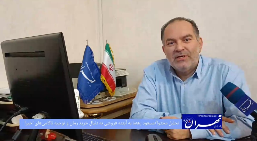 مسعود رهنما با آینده‌فروشی به‌دنبال خرید زمان و توجیه ناکامی‌های اخیر!!/تحلیل محتوا