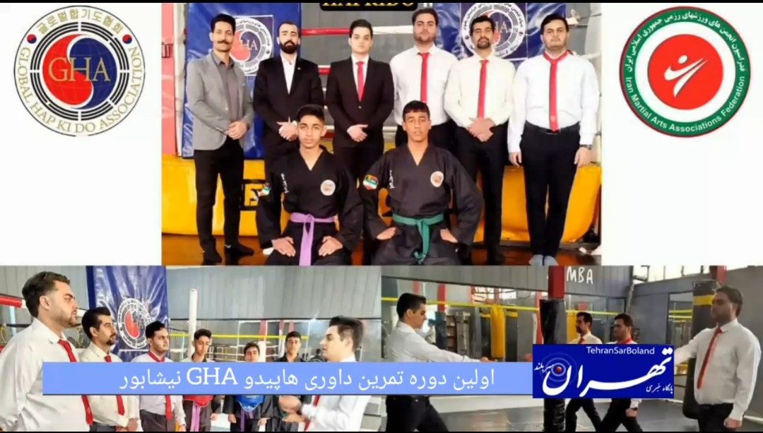 اولین دوره تمرین داوری هاپکیدو GHA در نیشابور برگزار شد  