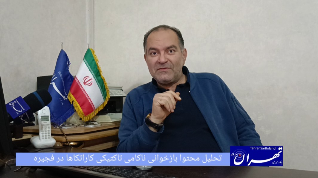 مسعود رهنما پاسخ دهد/وقتی تخصص فنی پشت میز ریاست جا می‌ماند/ بازخوانی ناکامی تاکتیکی کاراته‌کاها در فجیره_ تحلیل محتوا