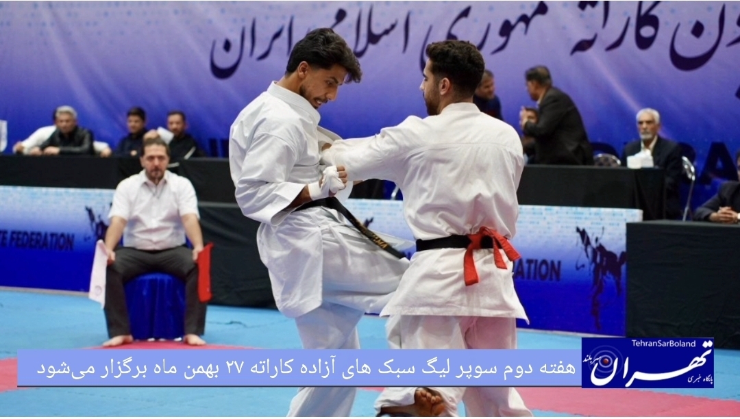 ۲۷ بهمن ماه،هفته دوم سوپر لیگ سبکهای آزاد کاراته برگزار می شود