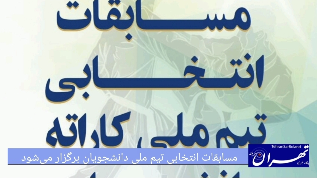 مسابقات انتخابی تیم ملی کاراته دانشجویان برگزار می شود