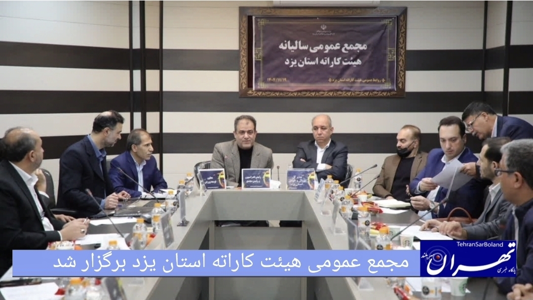 مجمع عمومی هیأت کاراته استان یزد برگزار شد