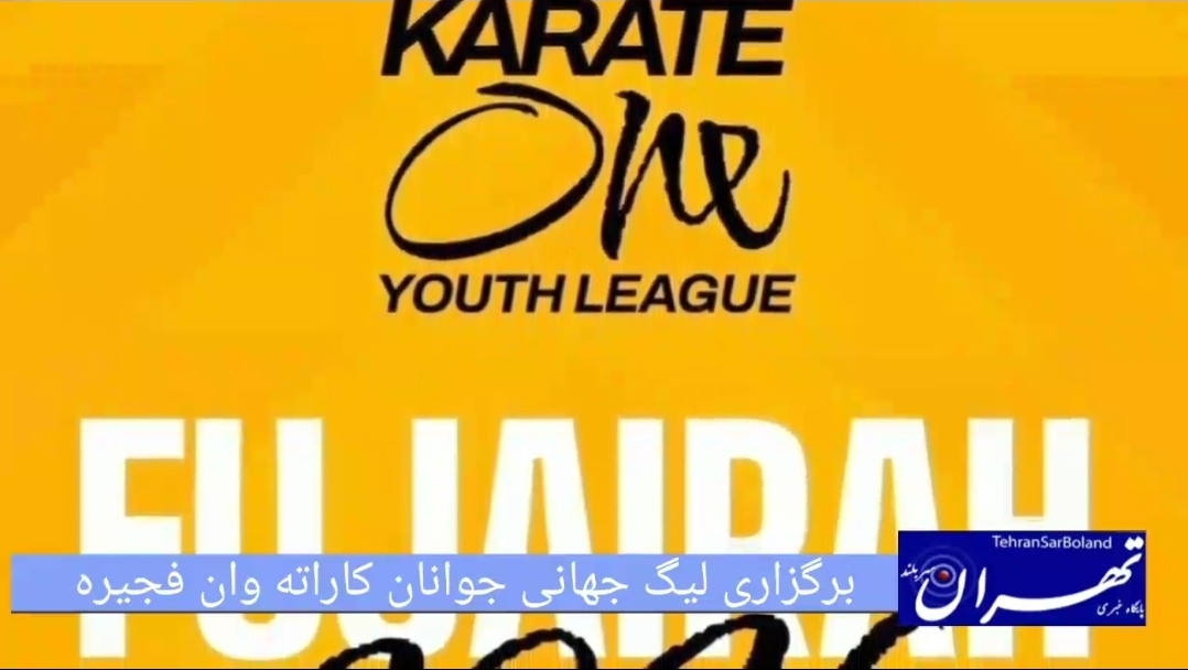 برگزاری لیگ جهانی کاراته وان جوانان فجیره