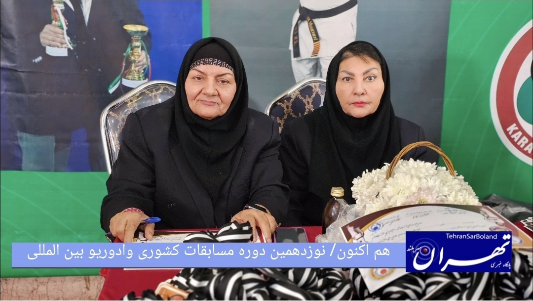 هم اکنون/ مسابقات کشوری وادوریو بین المللی در حال برگزاری است