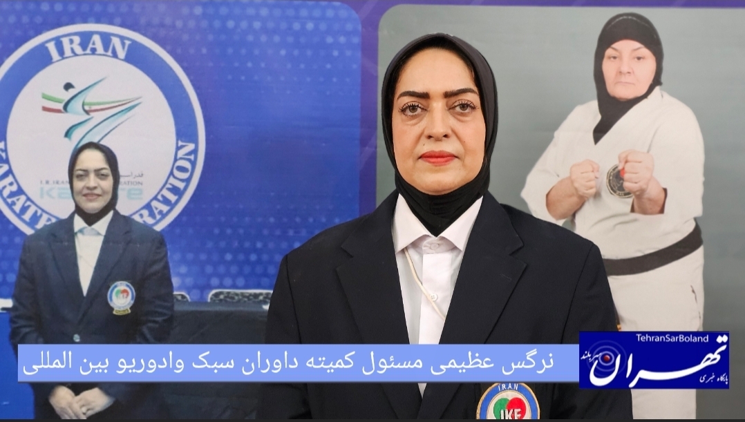 نرگس عظیمی: برگزاری نوزدهمین دوره مسابقات وادوریو بین‌المللی با حضور ۸۸۰ رزمی‌کار در سالن آبفا