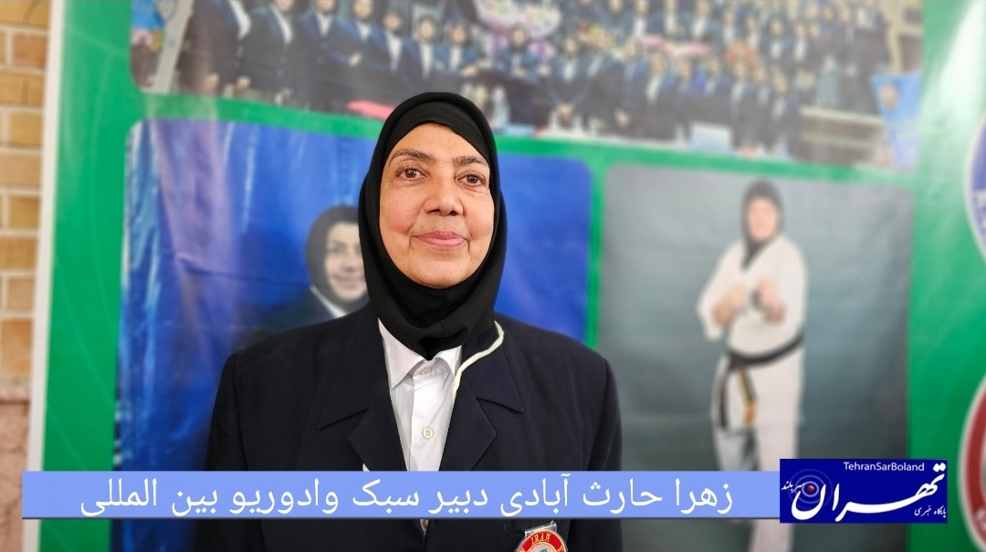 زهرا حارث آبادی: رشد چشمگیر شرکت‌کنندگان در نوزدهمین دوره مسابقات کشوری سبک وادوریو بین‌المللی