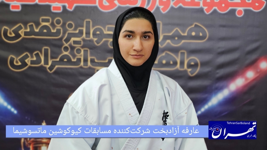 عارفه آزادبخت: تداوم قهرمانی با شکست حریف تکنیکی در فینال/آمادگی برای فتح قله‌های جهانی