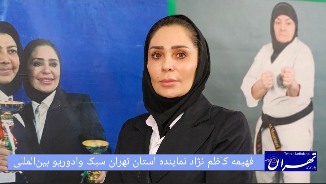 فهیمه کاظم نژاد: قهرمانی کاراته تهران با درخشش ۵۵۰ نماینده در نوزدهمین دوره مسابقات کشوری مدیریت موفق رویداد پرجمعیت