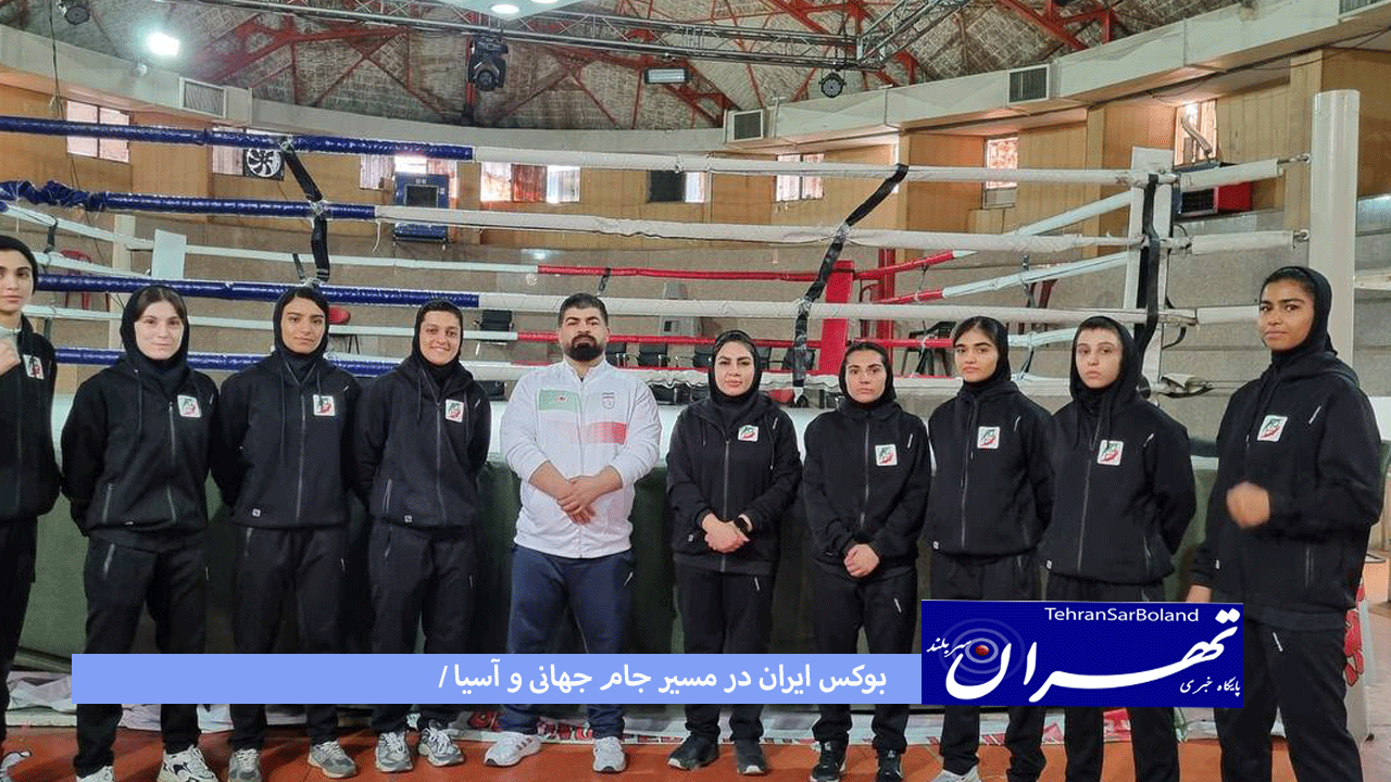 پایان مرحله جدید اردوی تیم ملی جوانان و بزرگسالان بانوان/ بوکس ایران در مسیر جام جهانی و آسیا